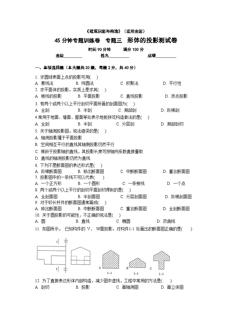 【专题训练卷】《建筑识图与构造》 专题三  形体的投影 原卷版第1页