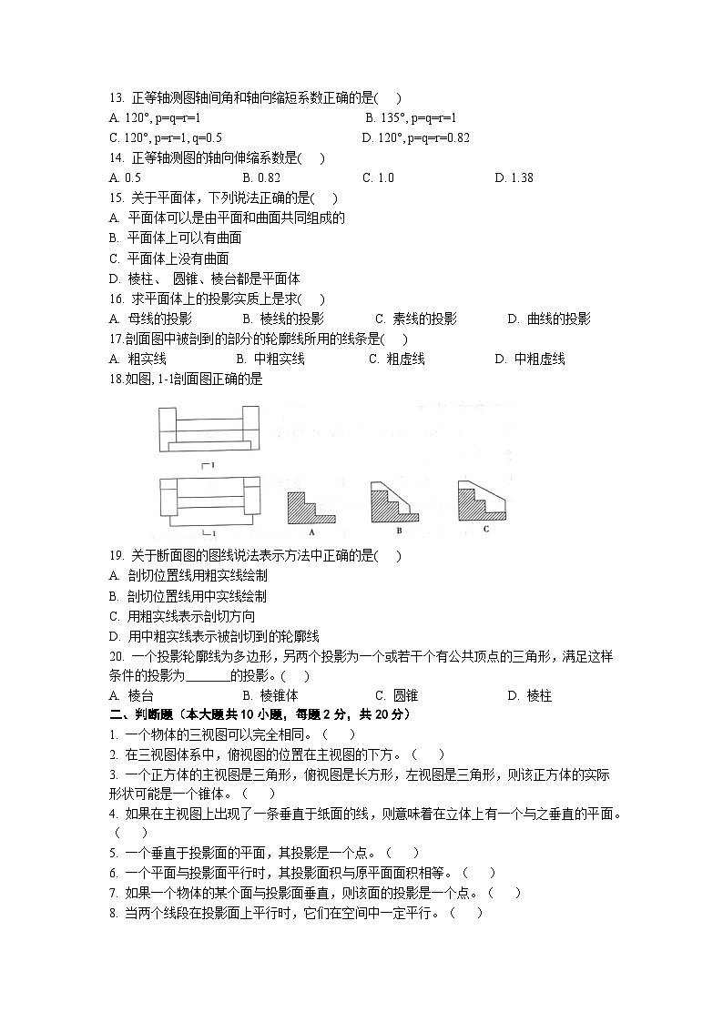 【专题训练卷】《建筑识图与构造》 专题三  形体的投影 原卷版第2页
