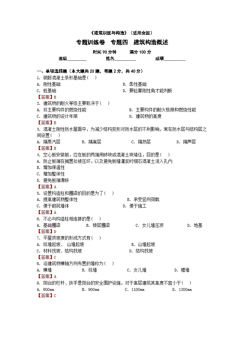 【专题训练卷】《建筑识图与构造》 专题四 建筑构造概述 解析版第1页
