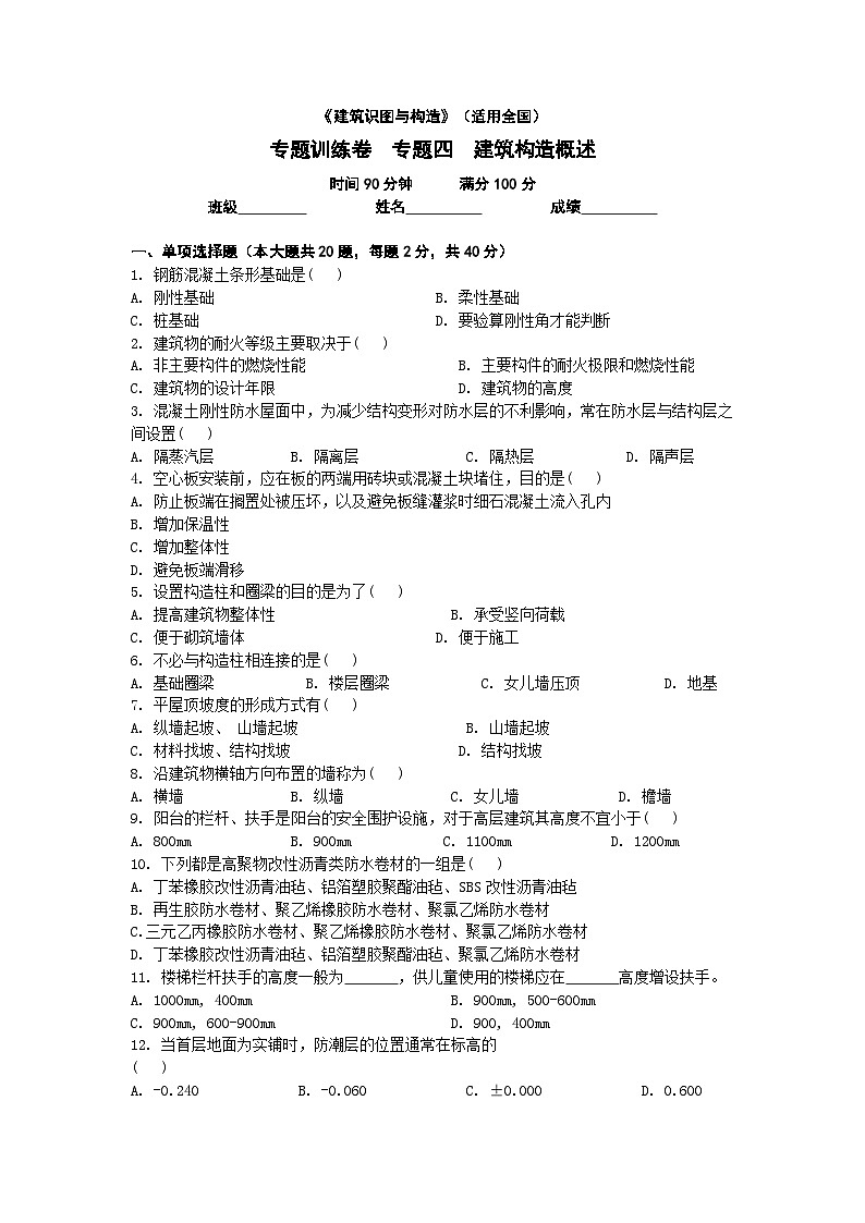 【专题训练卷】《建筑识图与构造》 专题四 建筑构造概述 原卷版第1页