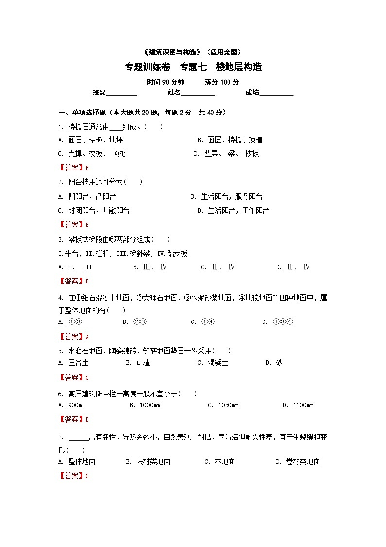 【专题训练卷】《建筑识图与构造》 专题七 楼地层构造 解析版第1页