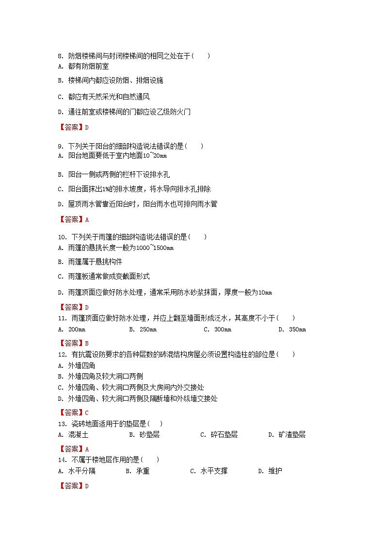 【专题训练卷】《建筑识图与构造》 专题七 楼地层构造 解析版第2页