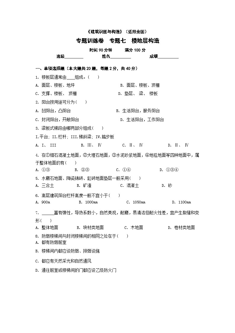 【专题训练卷】《建筑识图与构造》 专题七 楼地层构造 原卷版第1页