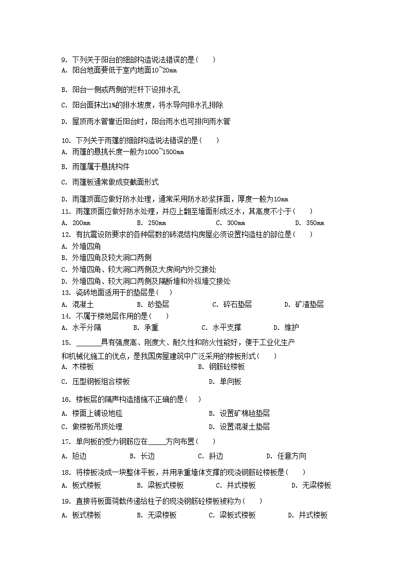 【专题训练卷】《建筑识图与构造》 专题七 楼地层构造 原卷版第2页