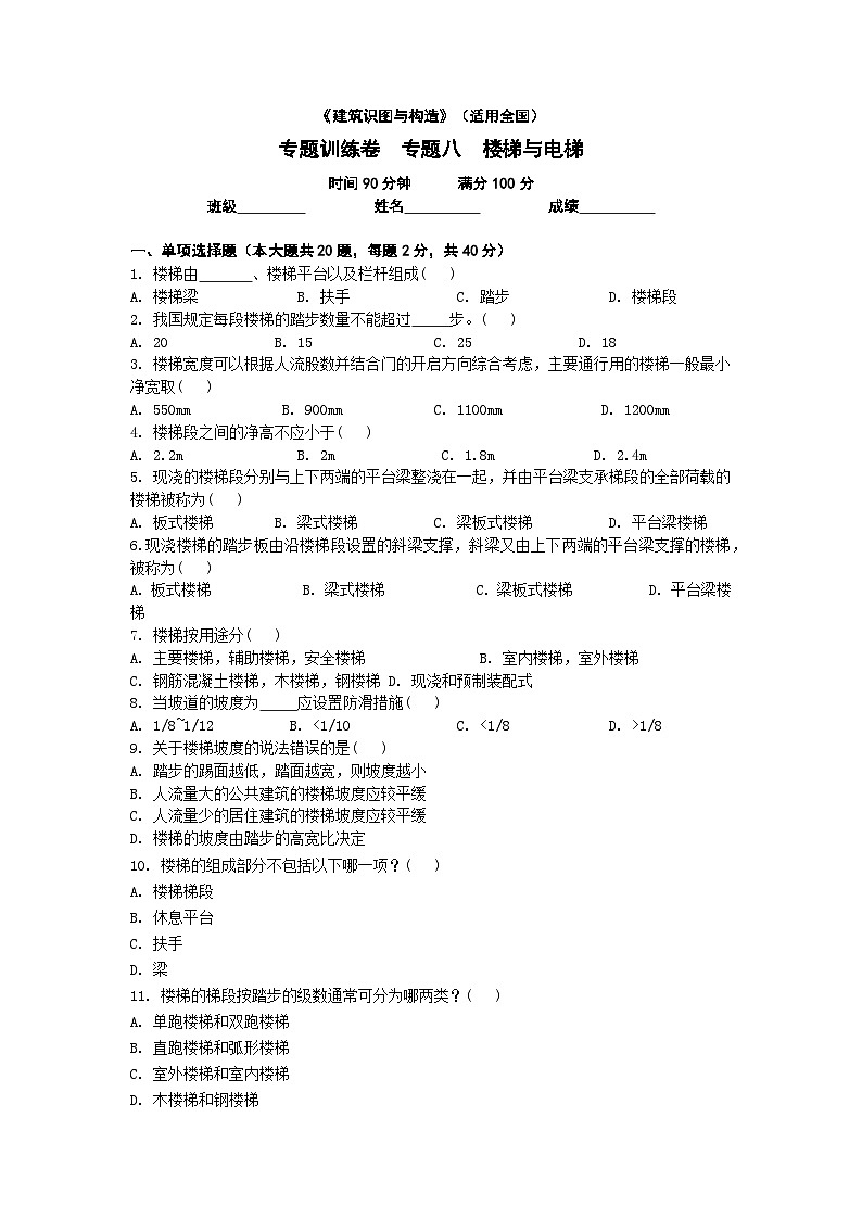 【专题训练卷】《建筑识图与构造》 专题八 楼梯与电梯 原卷版第1页
