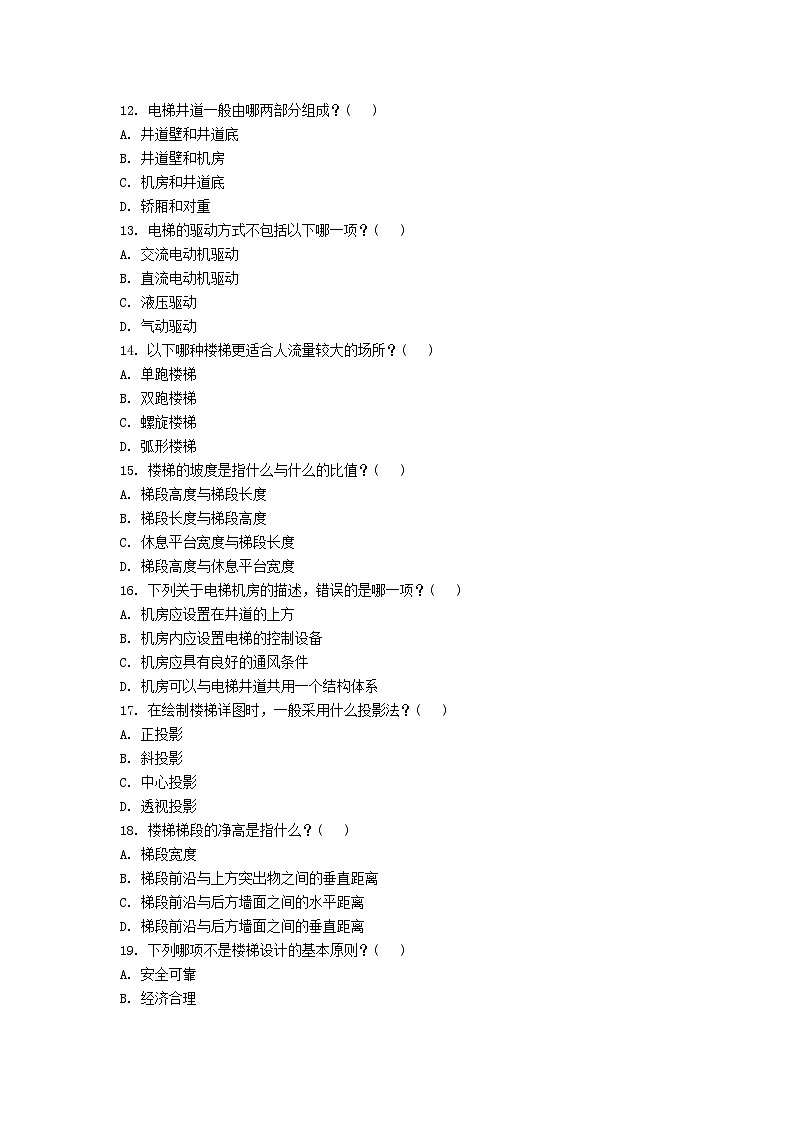 【专题训练卷】《建筑识图与构造》 专题八 楼梯与电梯 原卷版第2页