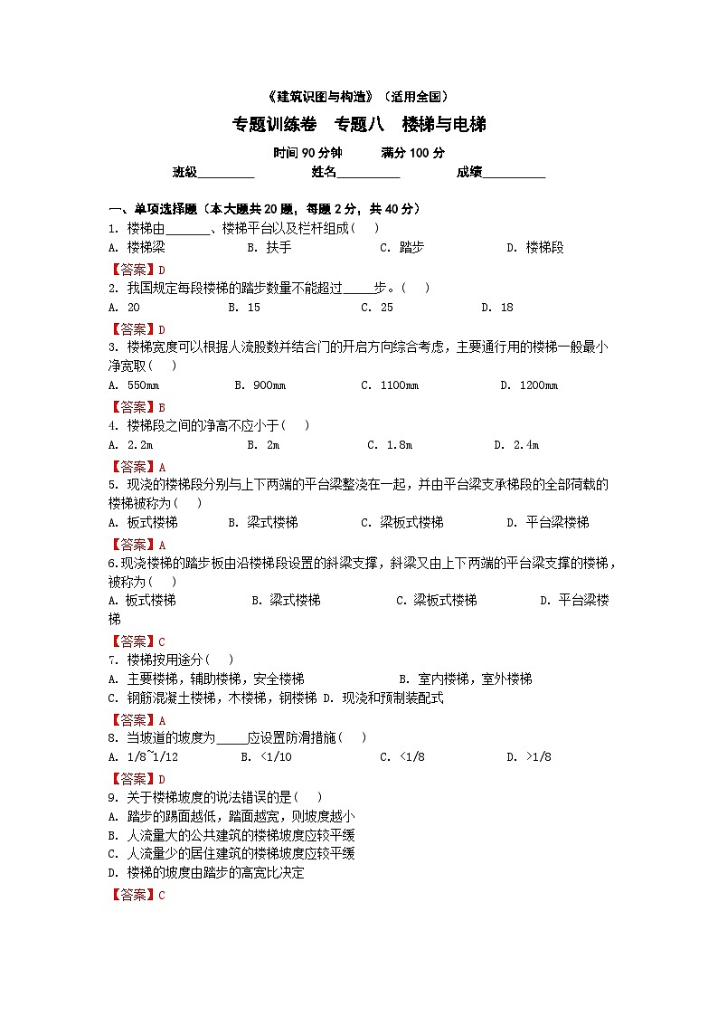 【专题训练卷】《建筑识图与构造》 专题八 楼梯与电梯 解析版第1页