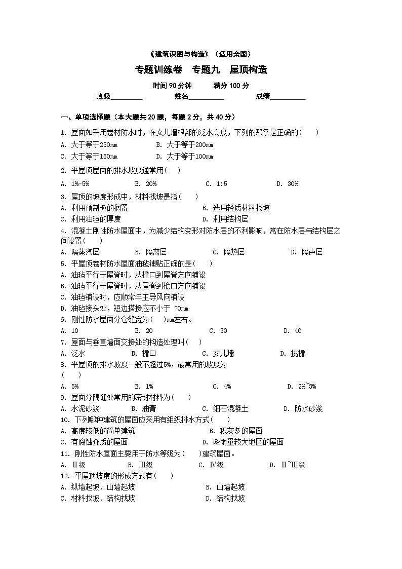【专题训练卷】《建筑识图与构造》 专题九 屋顶构造 原卷版第1页