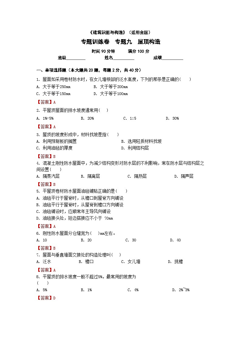 【专题训练卷】《建筑识图与构造》 专题九 屋顶构造 解析版第1页