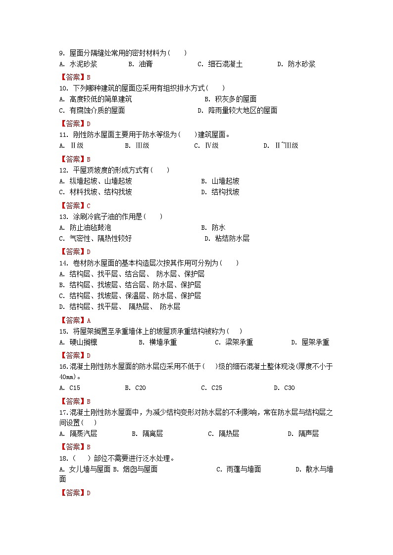 【专题训练卷】《建筑识图与构造》 专题九 屋顶构造 解析版第2页