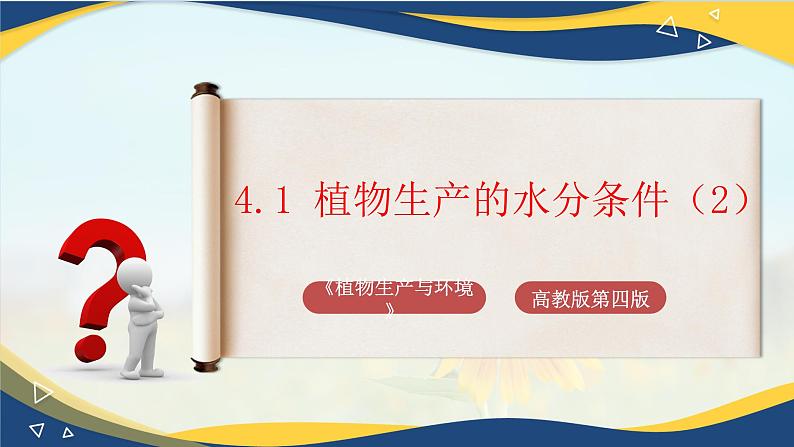 项目4 4.1 植物生产的水分条件（2）（课件）-《植物生产与环境》（高教版第4版）第1页