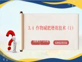 项目3 3.4 作物减肥增效技术（1）（课件）-《植物生产与环境》（高教版第4版）