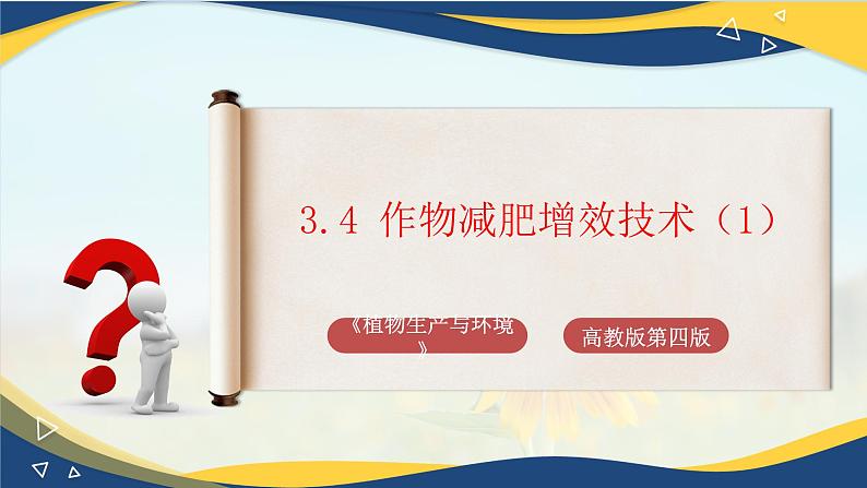 项目3 3.4 作物减肥增效技术（1）（课件）-《植物生产与环境》（高教版第4版）第1页