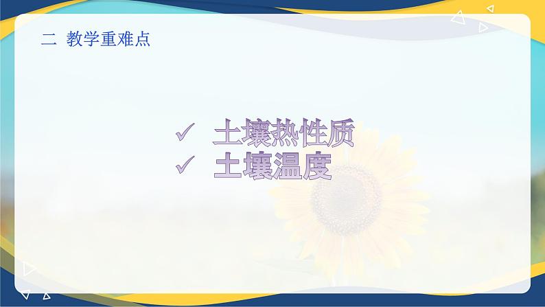 项目6 6.1 植物生产的温度条件（1）（课件）-《植物生产与环境》（高教版第4版）第3页