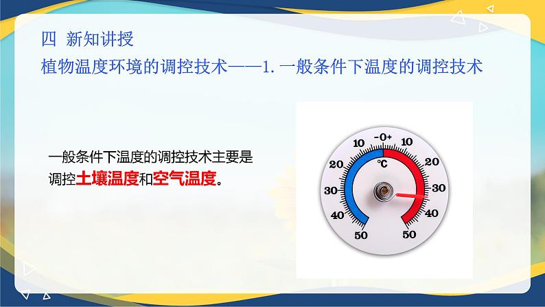 项目6 6.2 植物生产的温度调控（2）（课件）-《植物生产与环境》（高教版第4版）第5页