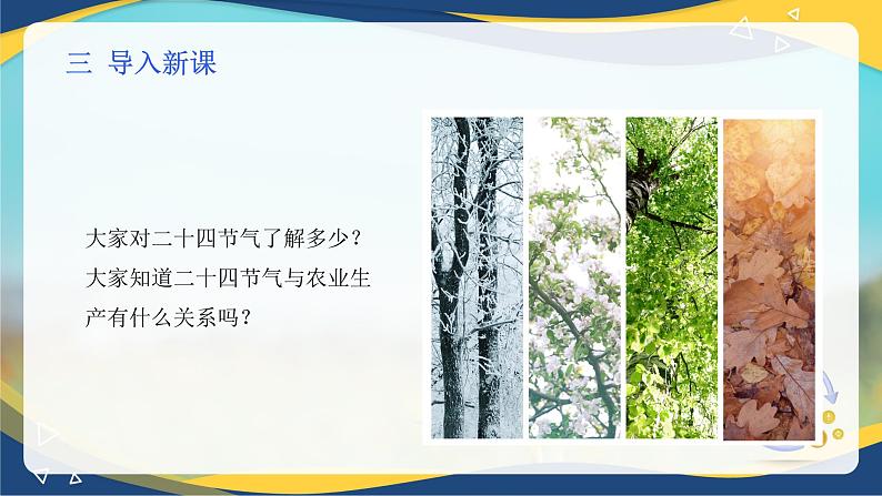 项目7 7.2 气候与农业小气候（1）（课件）-《植物生产与环境》（高教版第4版）第4页