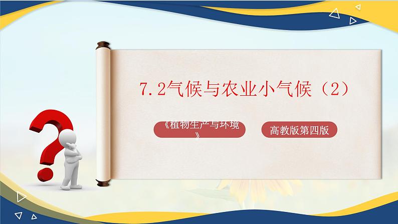 项目7 7.2 气候与农业小气候（2）（课件）-《植物生产与环境》（高教版第4版）第1页