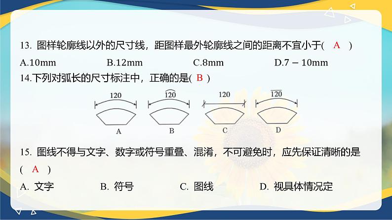 【专题训练课件】《建筑识图与构造》 专题一 制图基本知识第7页