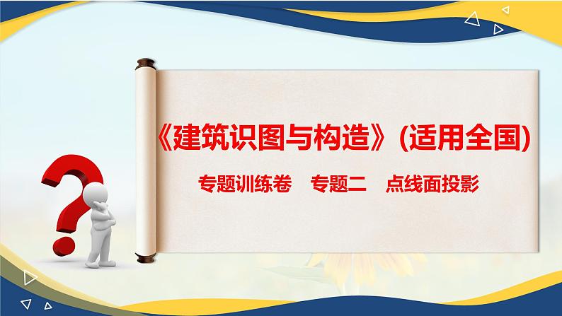 【专题训练课件】《建筑识图与构造》 专题二 点线面投影第1页