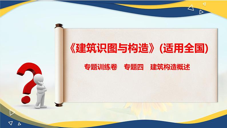 【专题训练课件】《建筑识图与构造》 专题四 建筑构造概述第1页