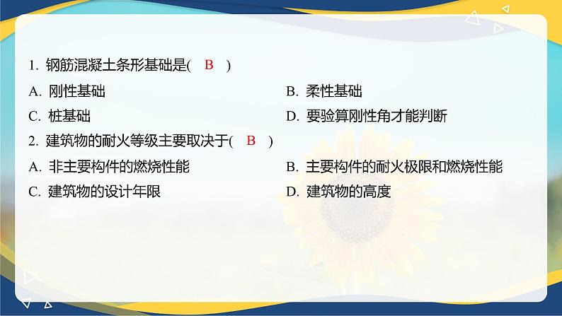 【专题训练课件】《建筑识图与构造》 专题四 建筑构造概述第4页