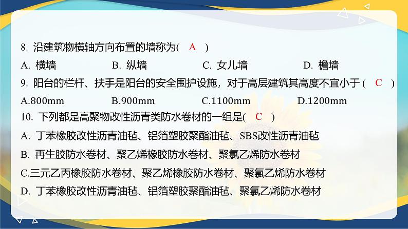 【专题训练课件】《建筑识图与构造》 专题四 建筑构造概述第7页