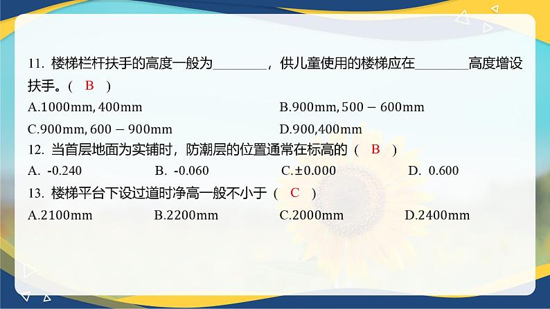 【专题训练课件】《建筑识图与构造》 专题四 建筑构造概述第8页