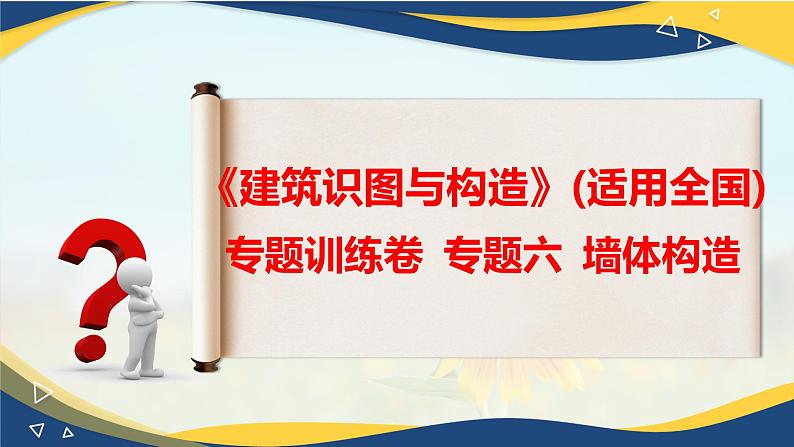 【专题训练课件】《建筑识图与构造》 专题六 墙体构造第1页