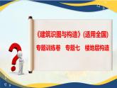 【专题训练课件】《建筑识图与构造》 专题七 楼地层构造