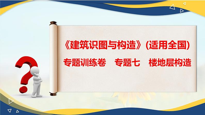 【专题训练课件】《建筑识图与构造》 专题七 楼地层构造第1页