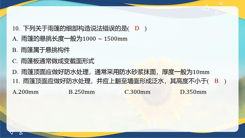 【专题训练课件】《建筑识图与构造》 专题七 楼地层构造第7页