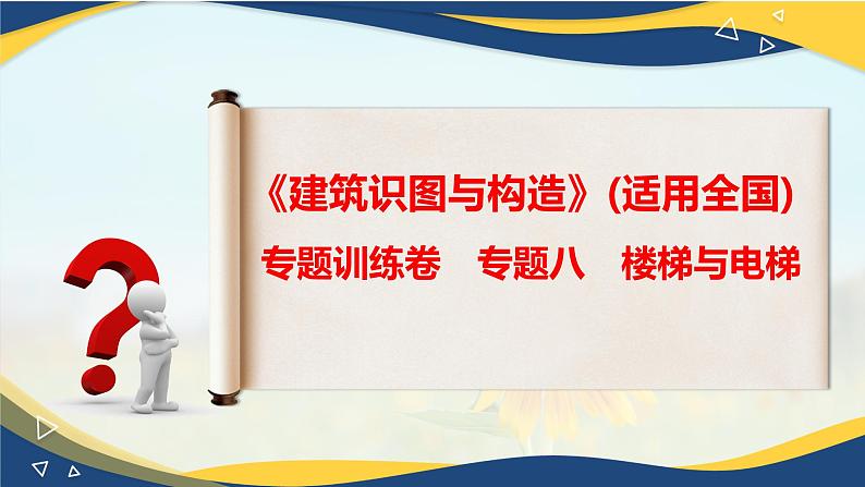 【专题训练课件】《建筑识图与构造》 专题八 楼梯与电梯第1页