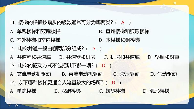 【专题训练课件】《建筑识图与构造》 专题八 楼梯与电梯第7页