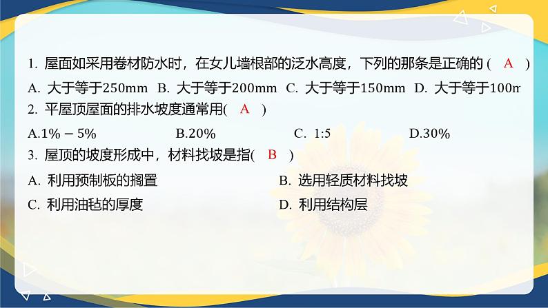 【专题训练课件】《建筑识图与构造》 专题九 屋顶构造第4页