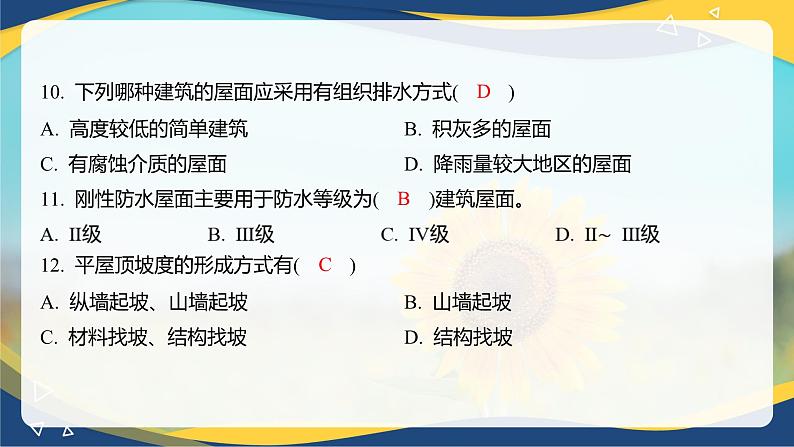 【专题训练课件】《建筑识图与构造》 专题九 屋顶构造第7页