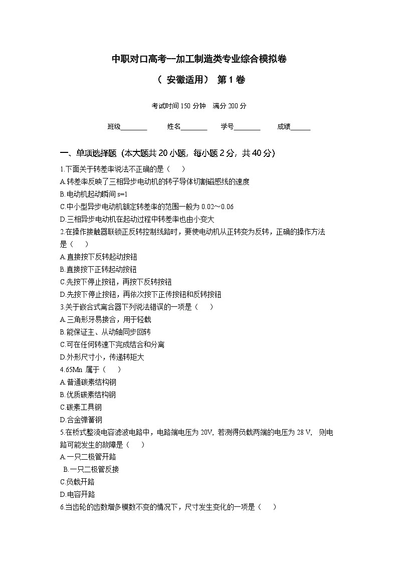 中职对口高考--加工制造类专业综合模拟卷（ 安徽适用） 第1卷（原卷版）第1页