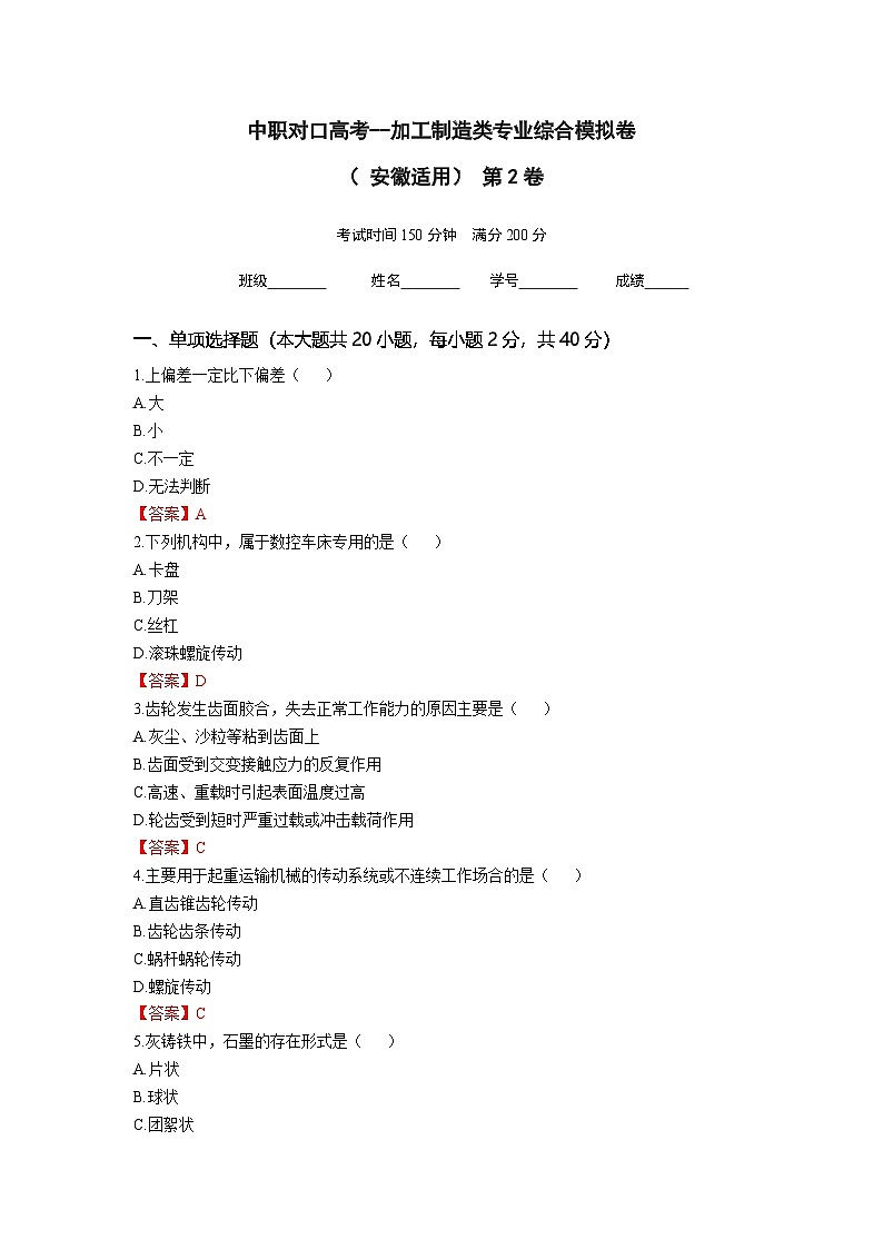 中职对口高考--加工制造类专业综合模拟卷（ 安徽适用） 第2卷（答案版）第1页