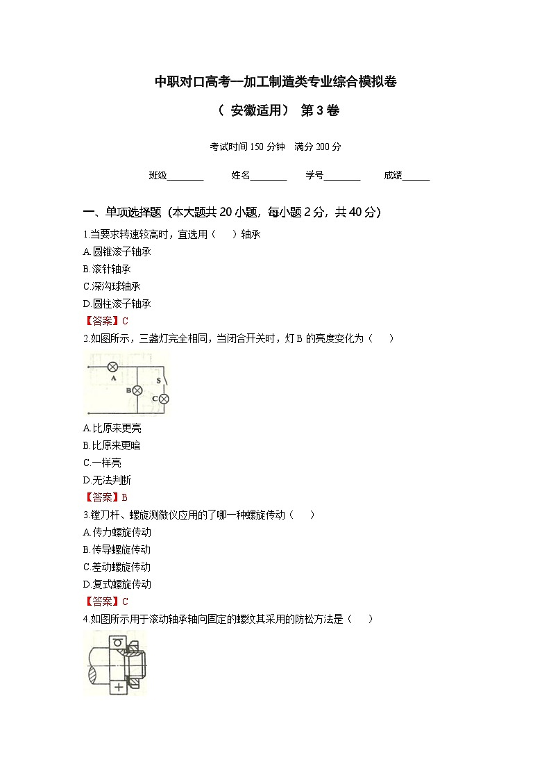 中职对口高考--加工制造类专业综合模拟卷（ 安徽适用） 第3卷（答案版）第1页
