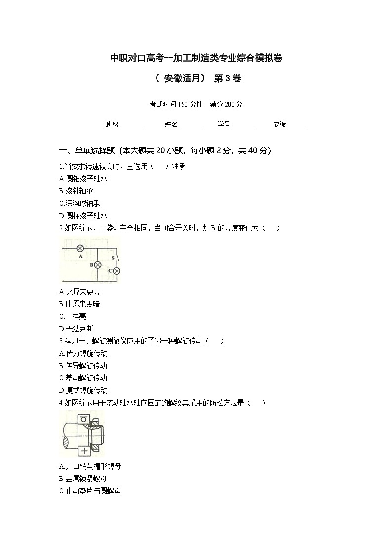 中职对口高考--加工制造类专业综合模拟卷（ 安徽适用） 第3卷（原卷版）第1页