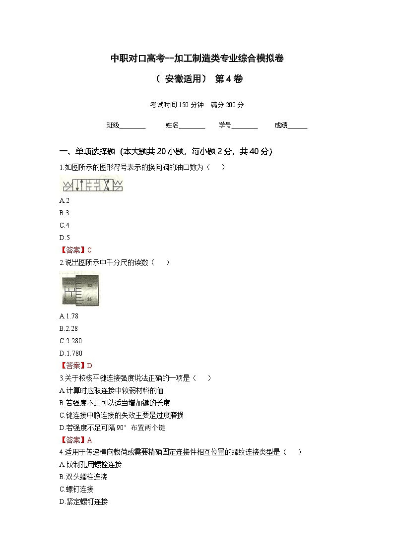 中职对口高考--加工制造类专业综合模拟卷（ 安徽适用） 第4卷（答案版）第1页