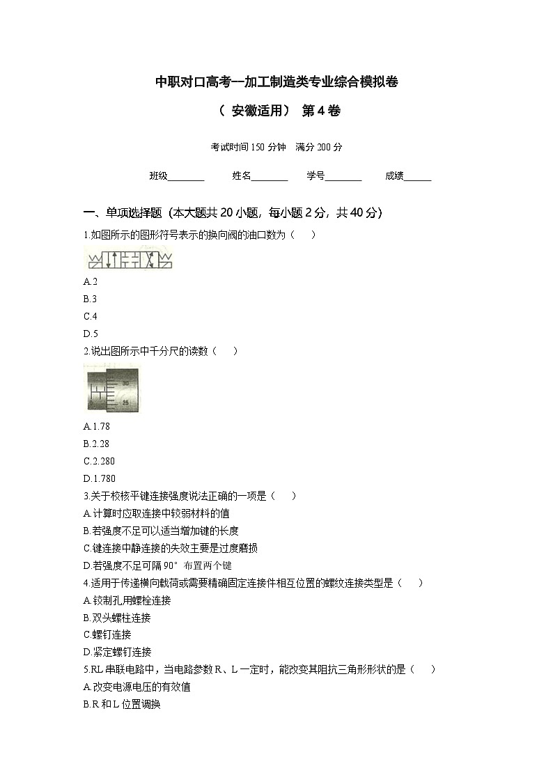 中职对口高考--加工制造类专业综合模拟卷（ 安徽适用） 第4卷（原卷版）第1页