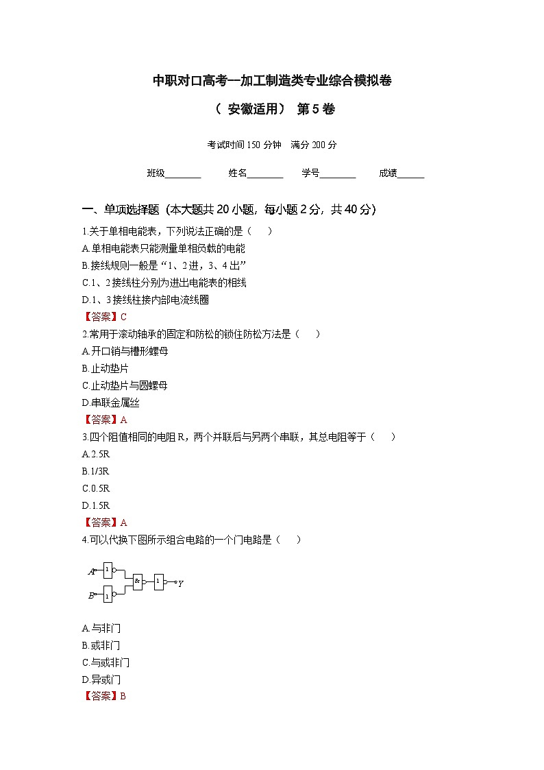 中职对口高考--加工制造类专业综合模拟卷（ 安徽适用） 第5卷（答案版）第1页