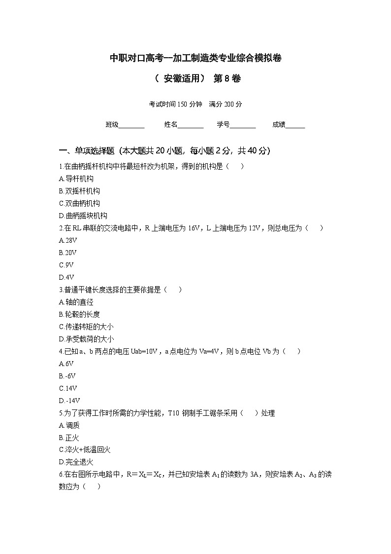 中职对口高考--加工制造类专业综合模拟卷（ 安徽适用） 第8卷（原卷版）第1页