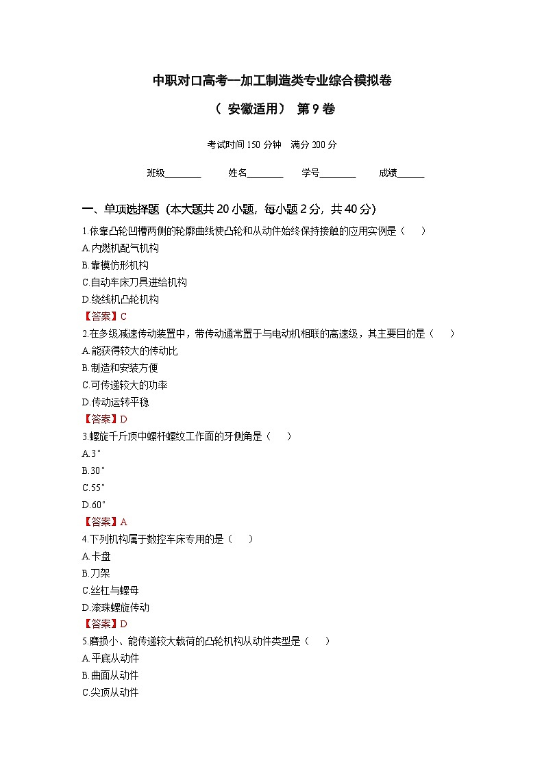中职对口高考--加工制造类专业综合模拟卷（ 安徽适用） 第9卷（答案版）第1页