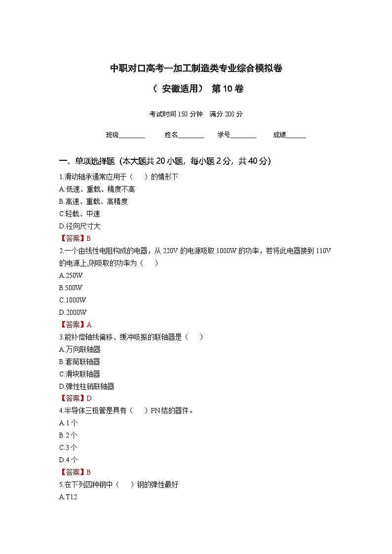 中职对口高考--加工制造类专业综合模拟卷（ 安徽适用） 第10卷（答案版）第1页