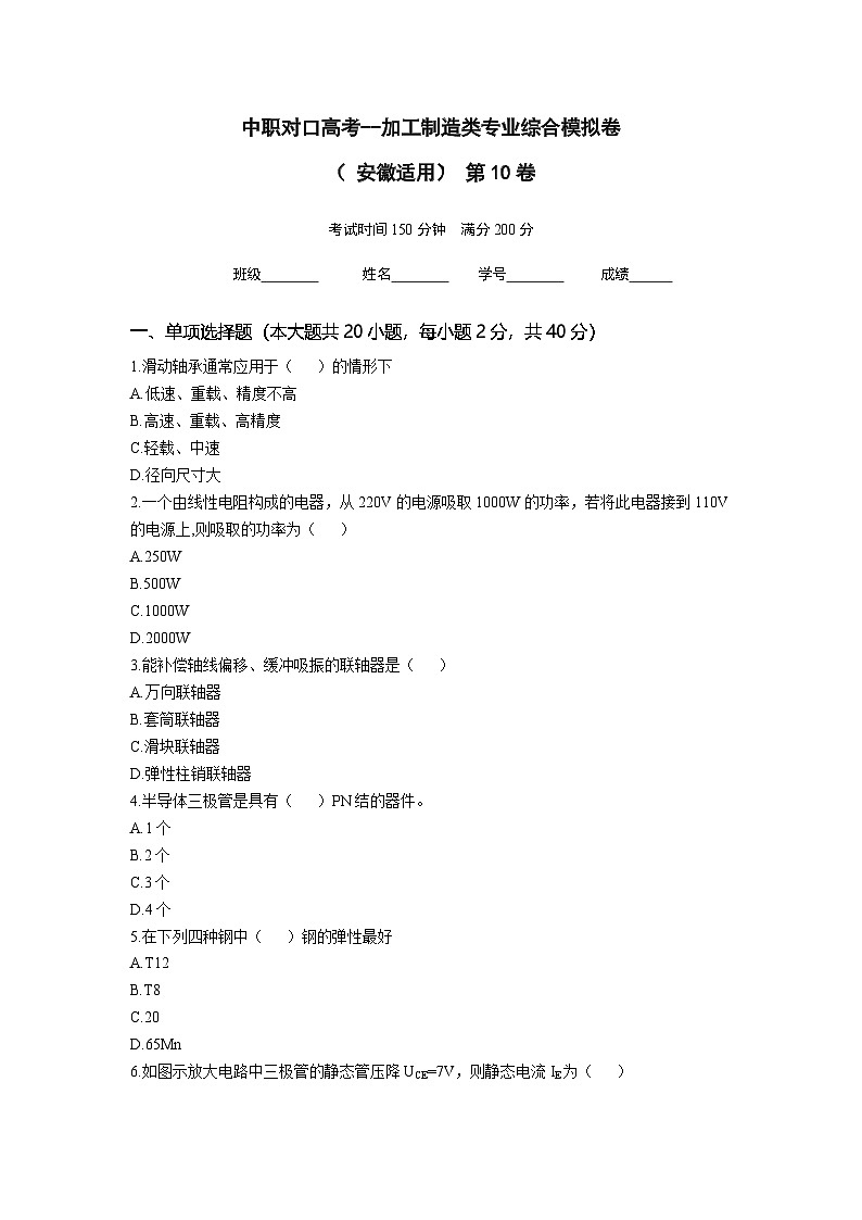 中职对口高考--加工制造类专业综合模拟卷（ 安徽适用） 第10卷（原卷版）第1页