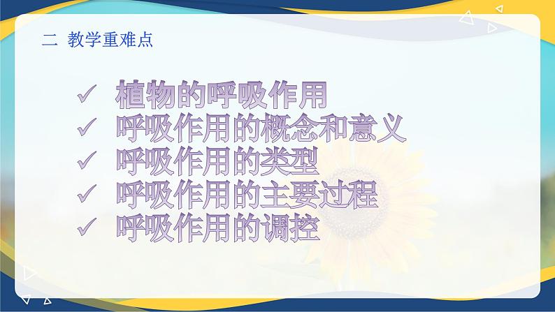 项目5 5.1 植物的呼吸作用（课件）-《植物生产与环境》（高教版第4版）第3页