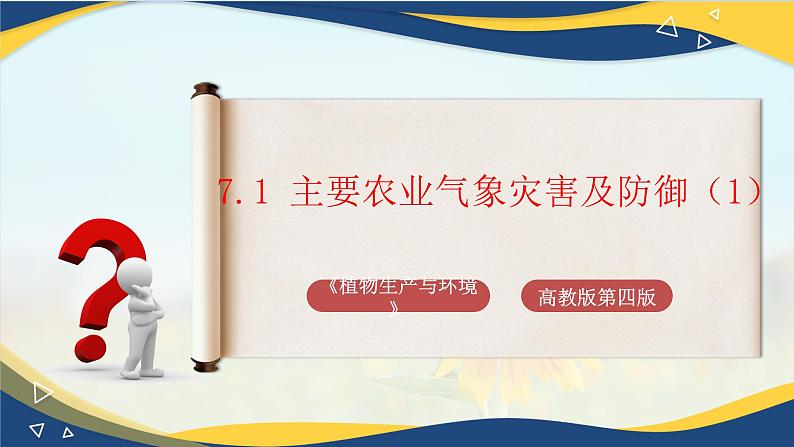 项目7 7.1 主要农业气象灾害及防御（1）（课件）-《植物生产与环境》（高教版第4版）第1页