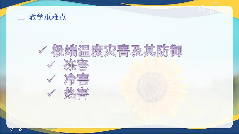 项目7 7.1 主要农业气象灾害及防御（2）（课件）-《植物生产与环境》（高教版第4版）第3页