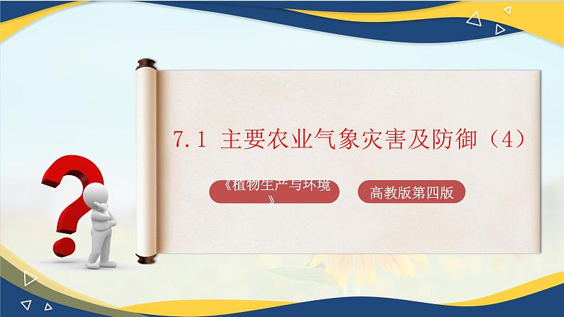 项目7 7.1 主要农业气象灾害及防御（4）（课件）-《植物生产与环境》（高教版第4版）第1页